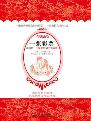 cover image of 一张彩票